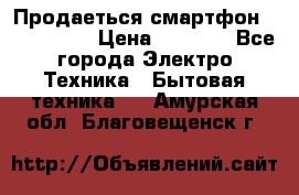 Продаеться смартфон telefynken › Цена ­ 2 500 - Все города Электро-Техника » Бытовая техника   . Амурская обл.,Благовещенск г.